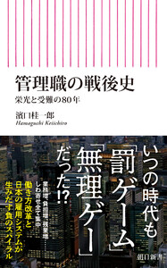 管理職の戦後史 栄光と受難の80年