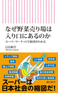 なぜ野菜売り場は入り口にあるのか スーパーマーケットで経済がわかる