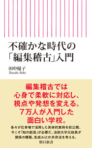 不確かな時代の「編集稽古」入門