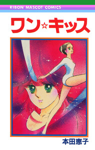 ワン☆キッス