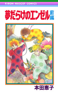 夢だらけのエンゼル 前編