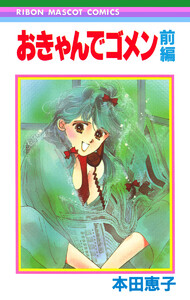 おきゃんでゴメン 前編