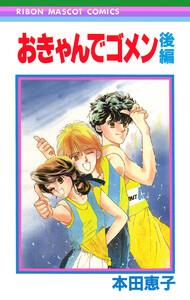 おきゃんでゴメン 後編 電子書籍版