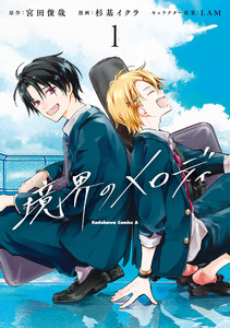 境界のメロディ (1)