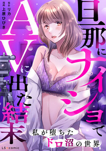 旦那にナイショでAVに出た結末 私が堕ちたドロ沼の世界