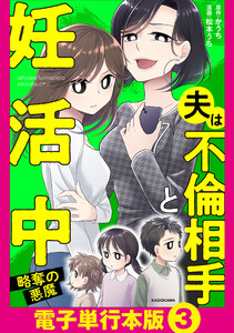 夫は不倫相手と妊活中 略奪の悪魔【電子単行本版】3