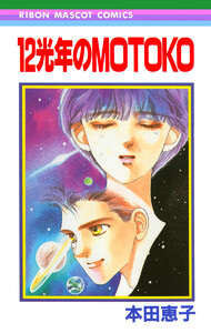 12光年のMOTOKO