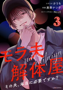 モラ夫解体屋 その夫、本当に必要ですか?3