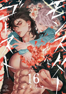 モンスターアンドゴースト act.16 電子書籍版