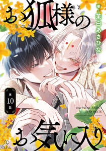 お狐様のお気に入り act.10 電子書籍版