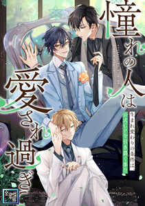 「憧れの人は愛され過ぎて」～生まれ変わりの条件は、公式CPを引き裂く事!?【全年齢版】 (30)