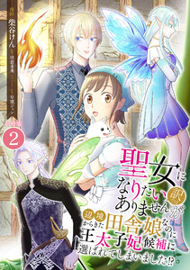 聖女になりたい訳ではありませんが 辺境からきた田舎娘なのに王太子妃候補に選ばれてしまいました!?【合冊版】 2巻 電子書籍版