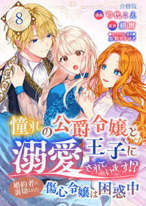憧れの公爵令嬢と王子に溺愛されています!? 婚約者に裏切られた傷心令嬢は困惑中【合冊版】 8巻