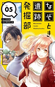 なぞとき遺跡発掘部【単話】 (5)