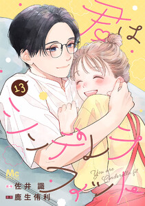 君はシンデレラフィット (13)