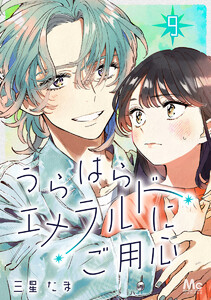 うらはらエメラルドにご用心 (9)