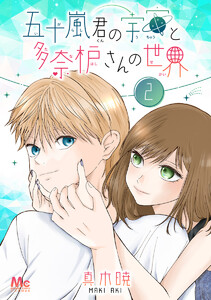 五十嵐君の宇宙と多奈枦さんの世界 (2) 電子書籍版