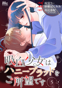 吸血少女はハニーブラッドをご所望です (5) 電子書籍版