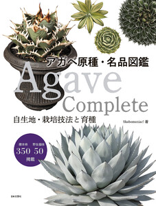 Agave Complete アガベ原種・名品図鑑