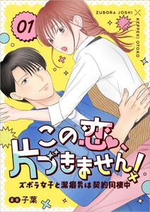 この恋、片づきません!～ズボラ女子と潔癖男は契約同棲中～ 1話