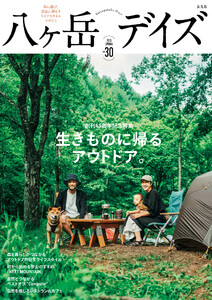 八ヶ岳デイズvol.30