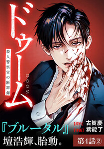ドゥーム 殺人警察官の断罪録 分冊版 第4話(2) 電子書籍版