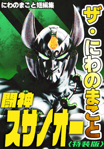 ザ・にわのまこと 闘神スサノオー にわのまこと短編集<特装版>