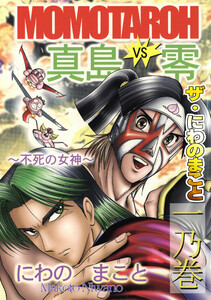 ザ・にわのまこと MOMOTAROH VS 真島零～不死の女神～<一乃巻>