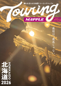 ツーリングマップル 北海道 2026