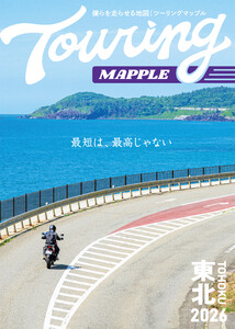 ツーリングマップル 東北 2026