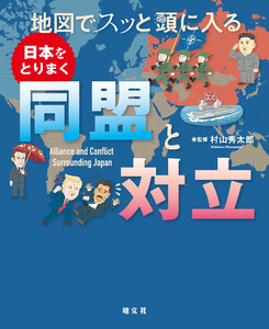 地図でスッと頭に入る日本をとりまく同盟と対立’26