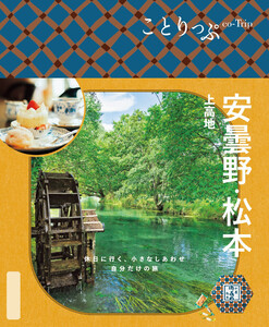 ことりっぷ 安曇野・松本 上高地’26 電子書籍版