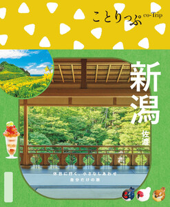ことりっぷ 新潟 佐渡’26 電子書籍版