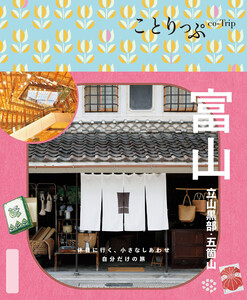 ことりっぷ 富山 立山黒部・五箇山’26 電子書籍版