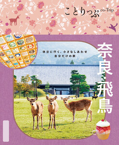 ことりっぷ 奈良・飛鳥’26 電子書籍版