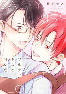 ソルティキスと甘い恋【おまけ描き下ろし付き】