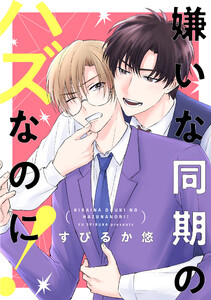嫌いな同期のハズなのに!【おまけ描き下ろし付き】