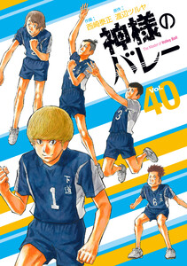 神様のバレー 40巻 電子書籍版