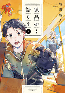 遺品かく語りき 2巻