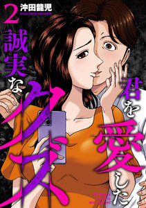 君を愛した誠実なクズ【単行本版】 2巻