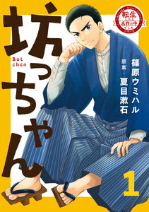 転生したら名作の中でしたシリーズ 坊っちゃん 1巻