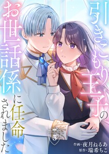 引きこもり王子のお世話係に任命されました(5)