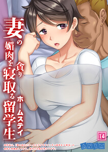 妻の媚肉を貪り寝取るホームステイ留学生 【全年齢版】 (14) 電子書籍版