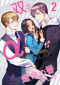 双子αが運命の番でした【分冊版】 (2) 電子書籍版