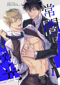 常闇に閃光【分冊版】 (1)