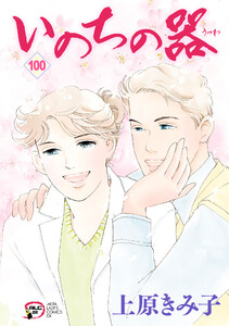 いのちの器 (100)