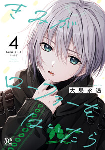 きみがローファーをはいたら【電子特別版】 (4)