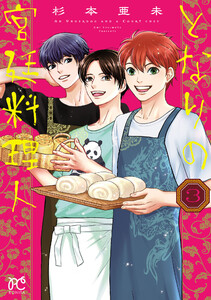 となりの宮廷料理人 (3)