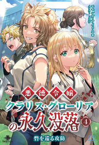 悪徳令嬢クラリス・グローリアの永久没落(4)