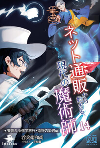 ネット通販から始まる、現代の魔術師(14)